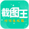 截图王 1.8.7